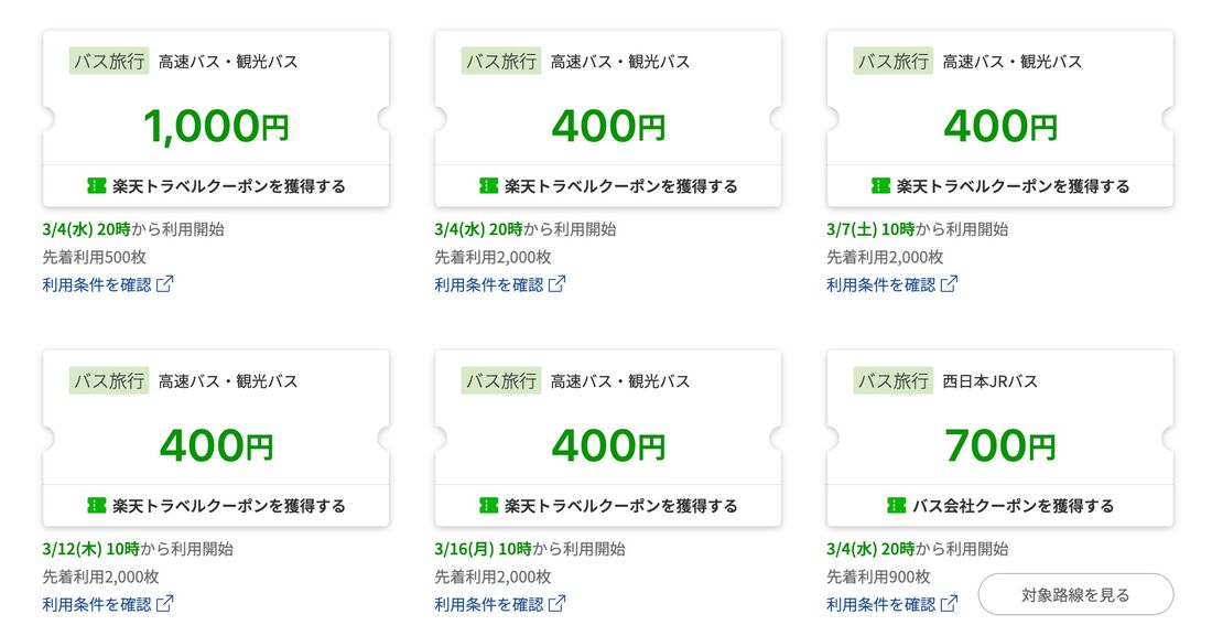 高速バスクーポン