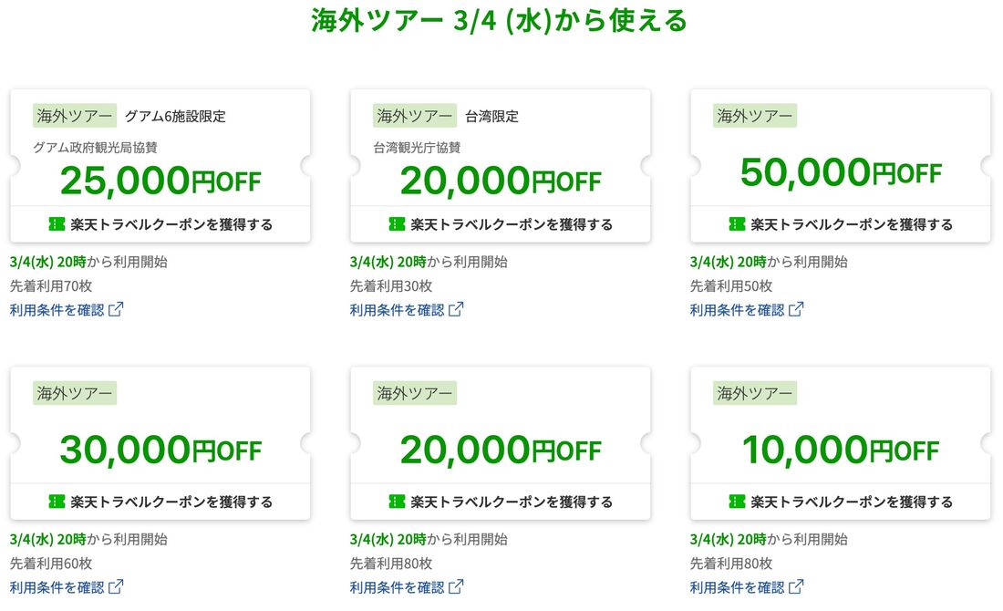 海外ツアークーポン