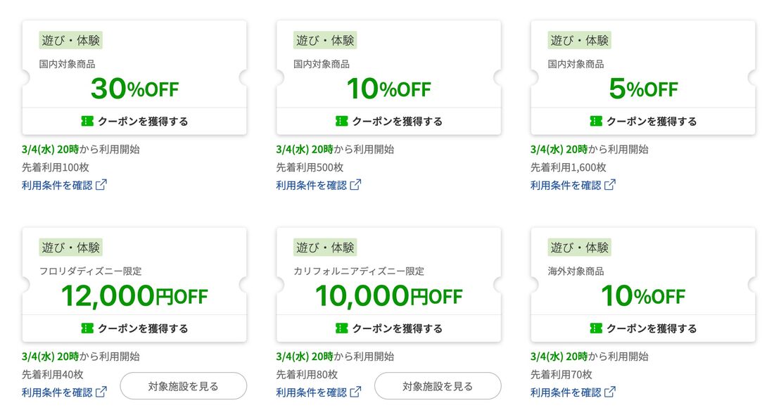 遊び・体験クーポン