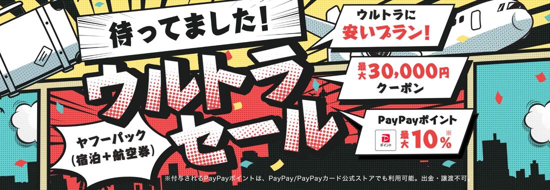 ウルトラセール