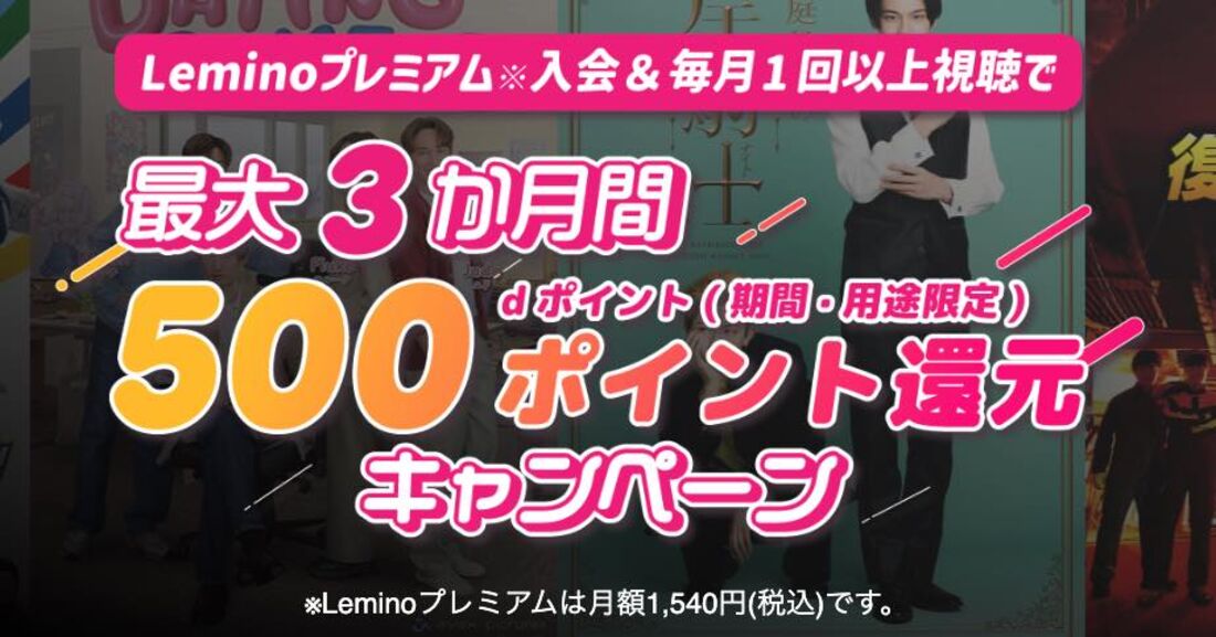 最大3カ月間500ポイント還元のお得なキャンペーンも実施中