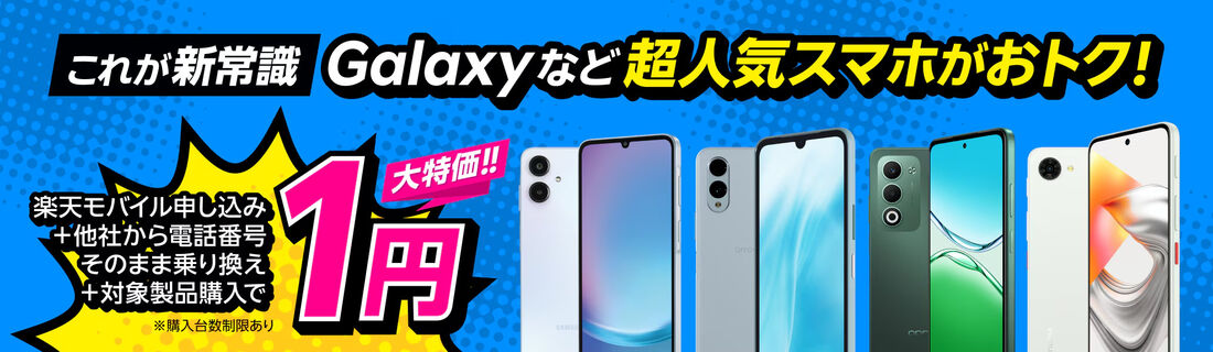 楽天モバイル 1円端末