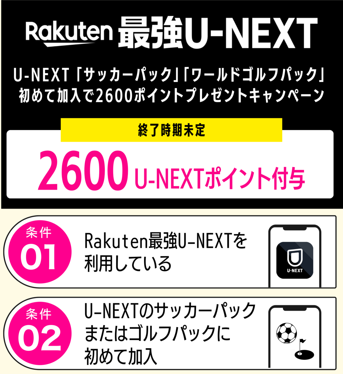 U-NEXT サッカーパック ワールドゴルフパック キャンペーン