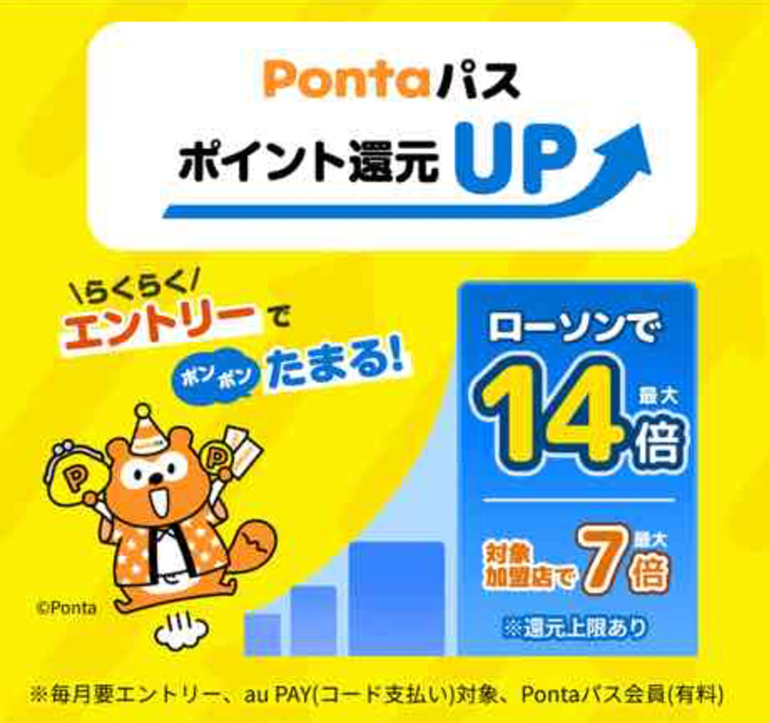 Pontaポイント還元率アップ