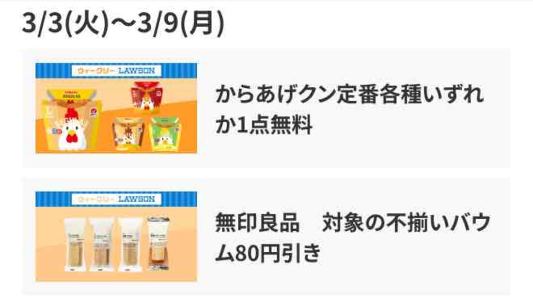 【3月3日〜9日】不揃いバウム80円引き、からあげクン無料