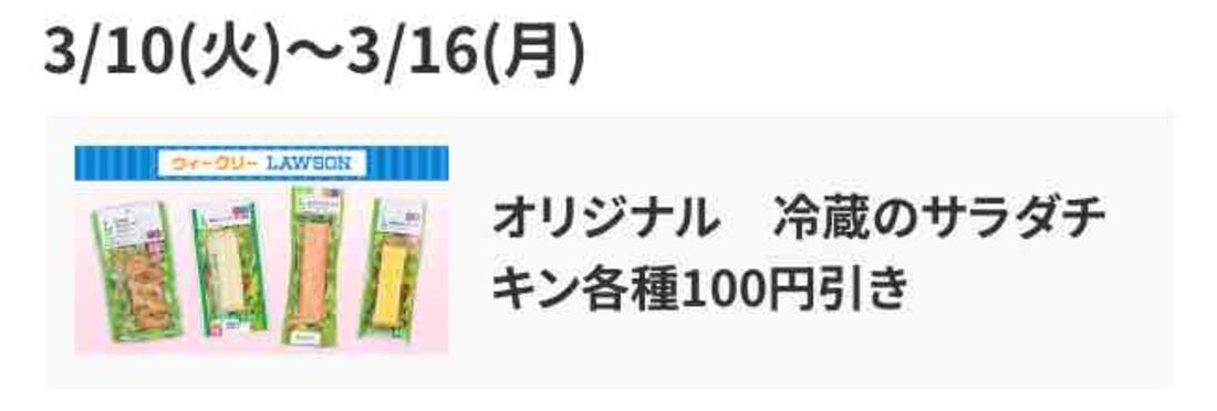 【3月10日〜16日】冷蔵サラダチキン各種 100円引き
