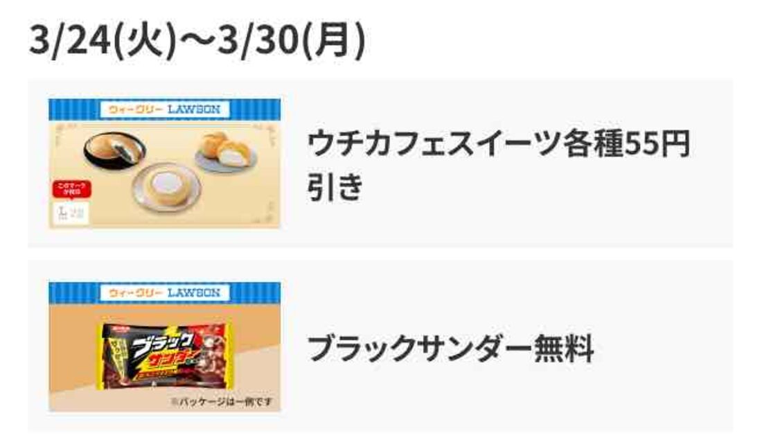 【3月24日〜30日】スイーツ55円引き、ブラックサンダー無料