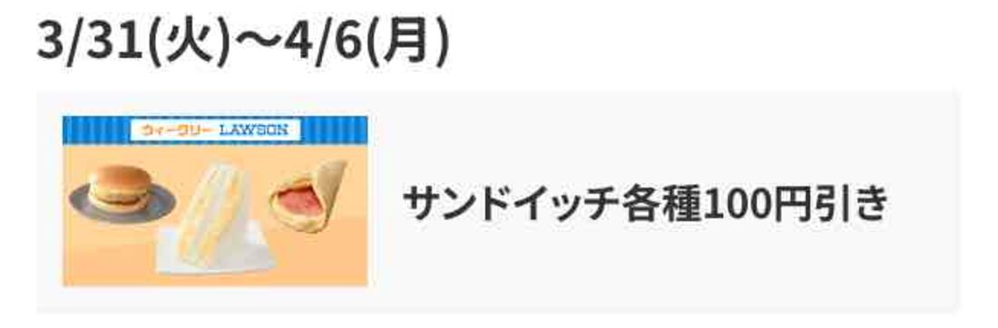 サンドイッチ各種 100円引き