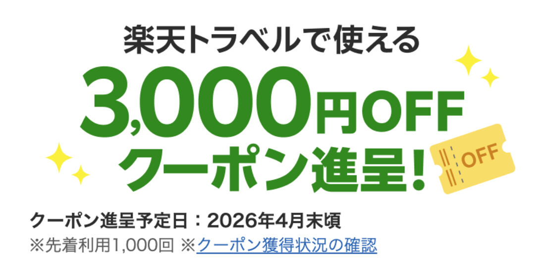 楽天トラベルで使える3000円OFFクーポン
