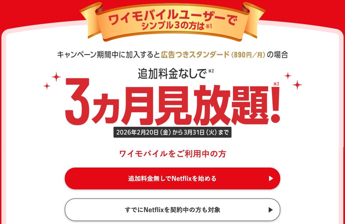 ワイモバイル　Netflix キャンペーン