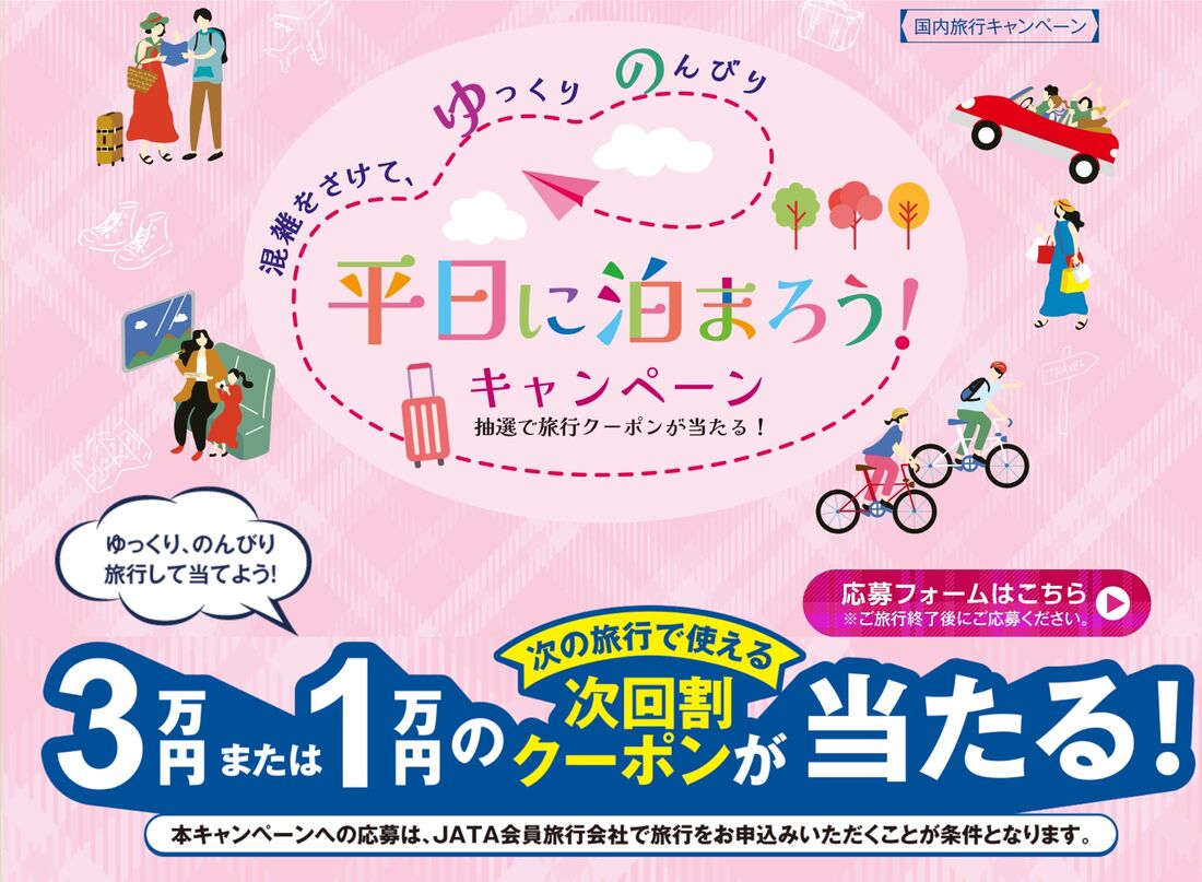 平日に泊まろうキャンペーン