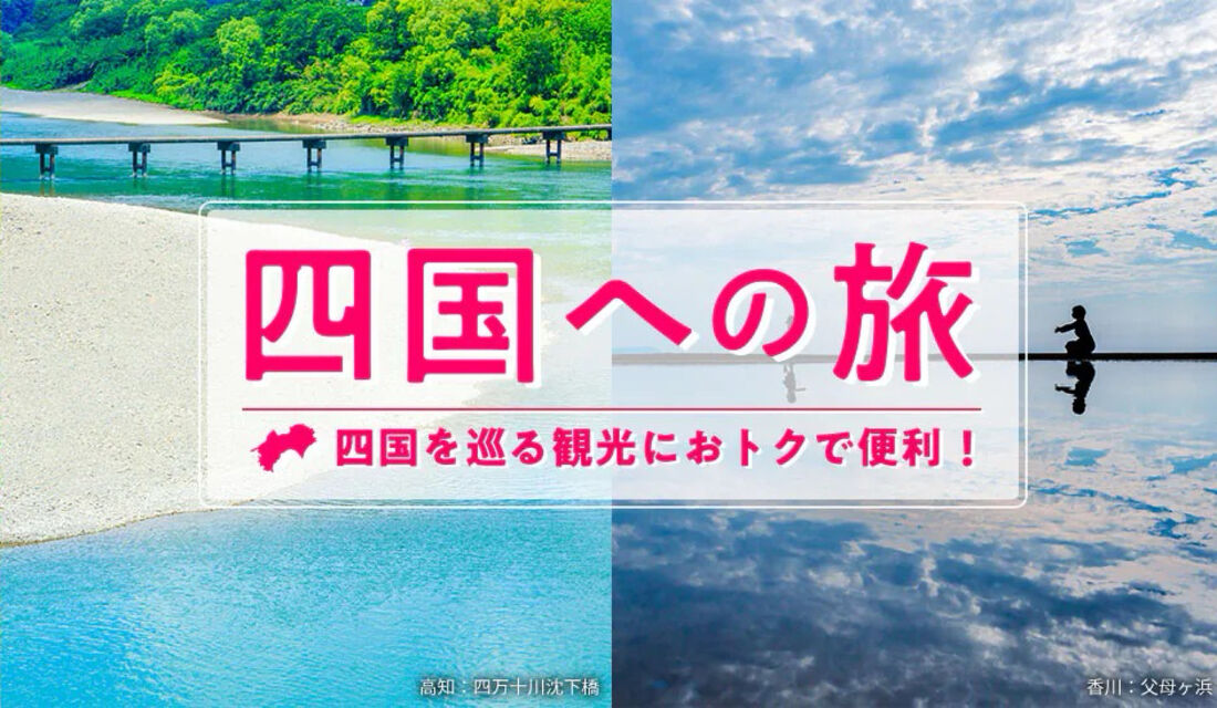 四国を巡る観光におトクで便利！四国への旅