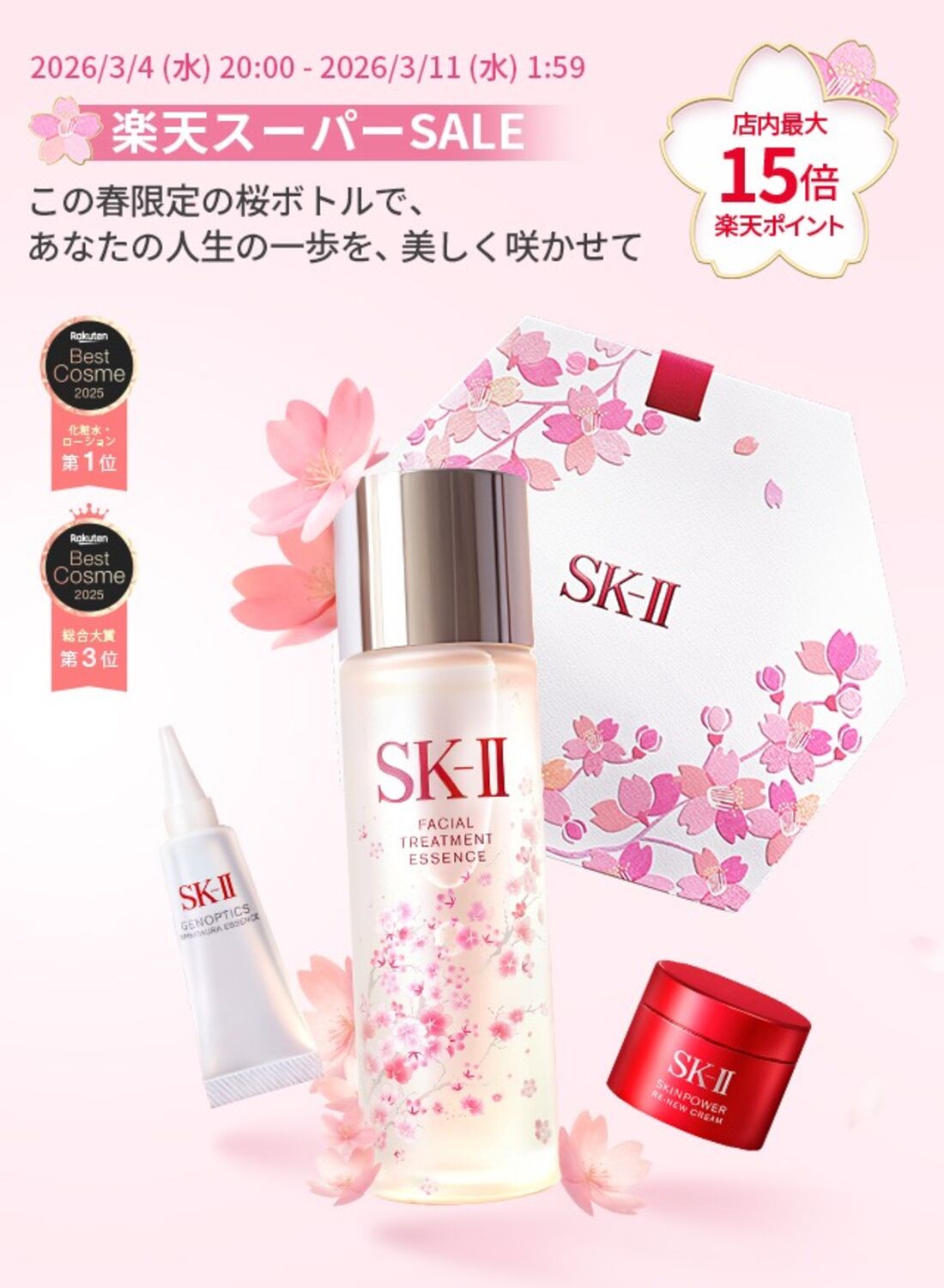 楽天市場の「SK-II」ポイント20倍キャンペーンはいつ？ お得に買える日