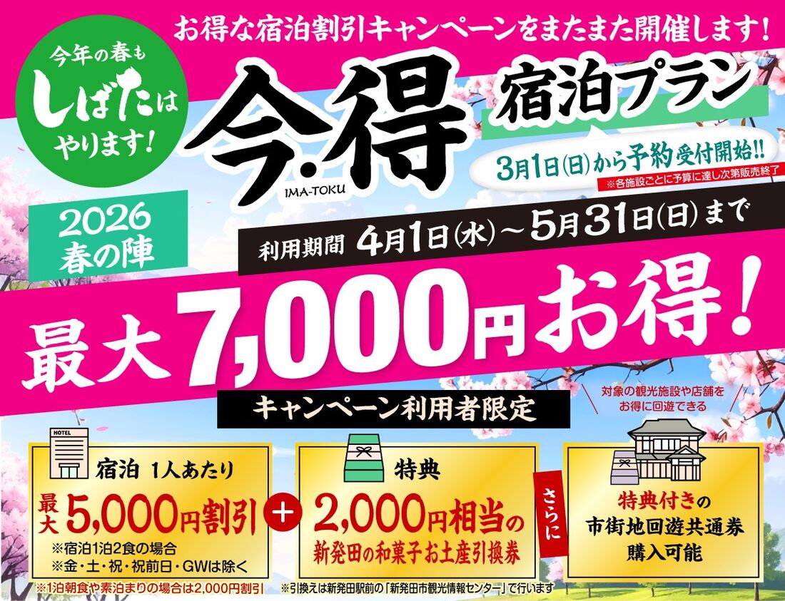 新発田市・月岡 今・得キャンペーン