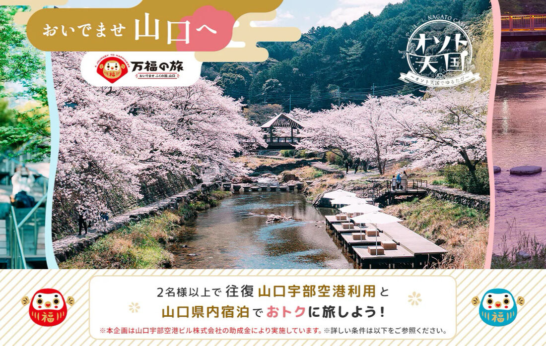 おいでませ山口へ