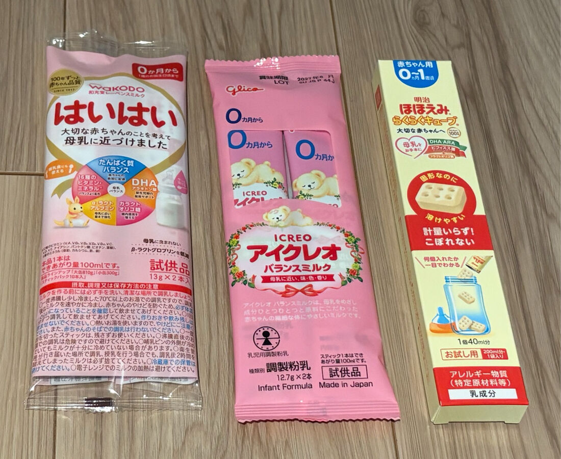 粉ミルクは3つのメーカーを少量ずつ試せる