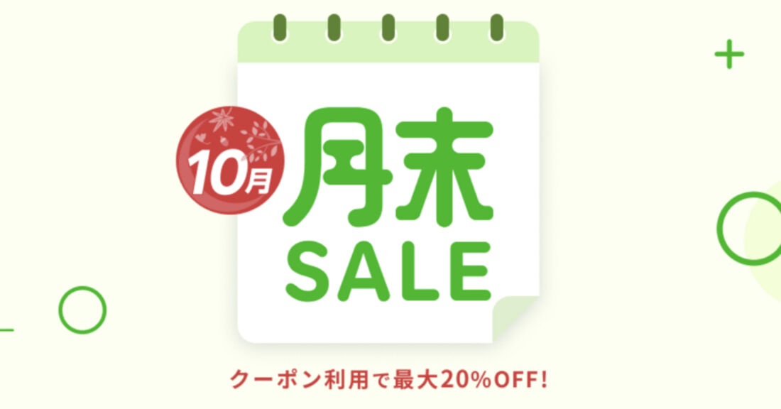 月末セール