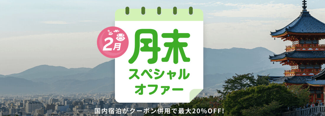 月末スペシャルオファー