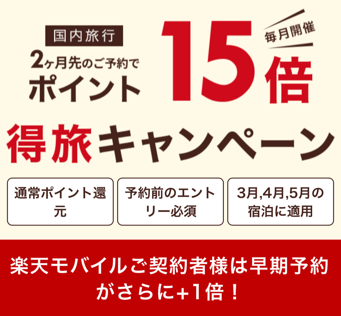 得旅キャンペーン