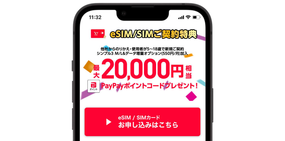 eSIM SIMご契約特典