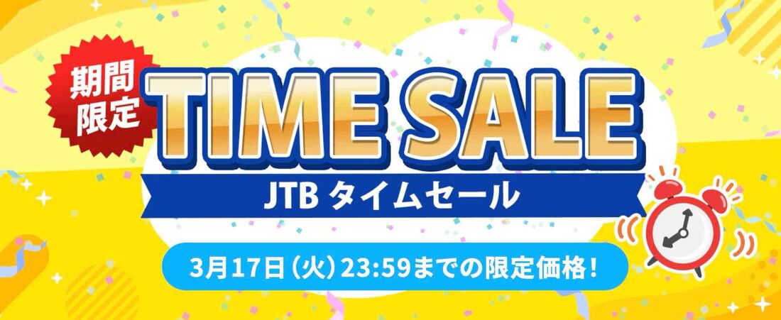 JTBタイムセール（2026年3月）