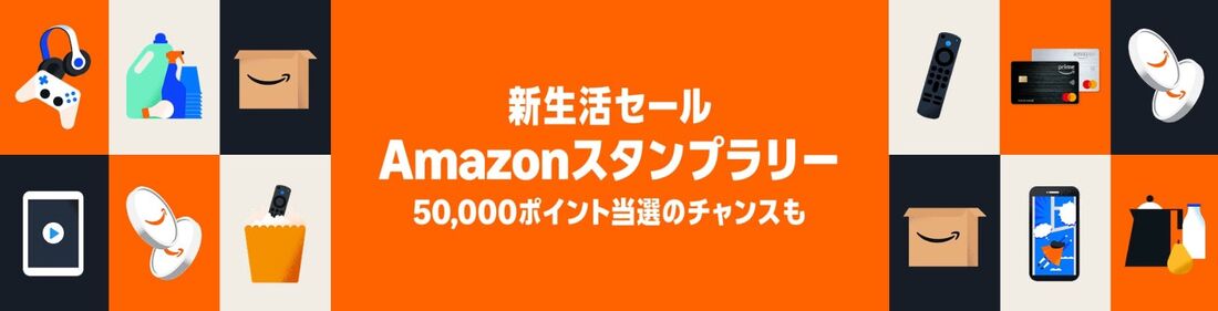 Amazonスタンプラリー