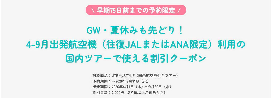 国内ツアーで使える3000円オフクーポンを配布