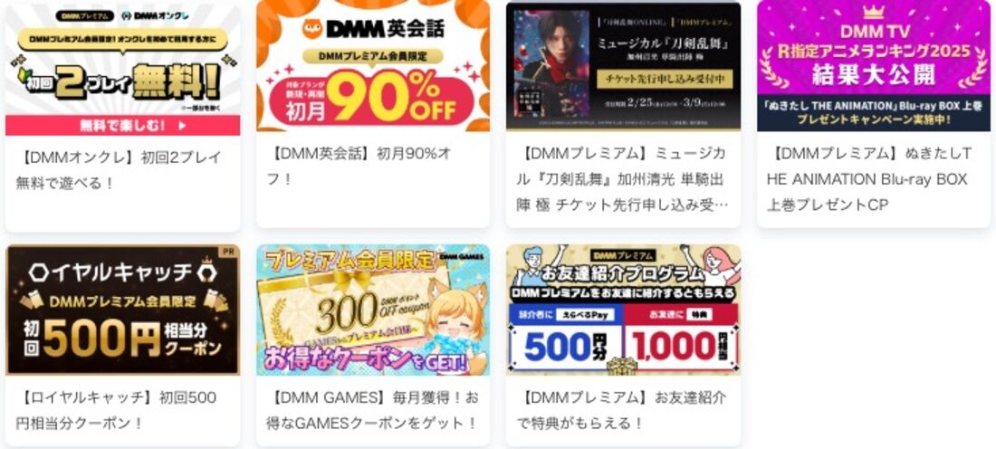 「FANZA TV」やDMMの各サービスで使えるクーポンなどの会員限定特典が使える