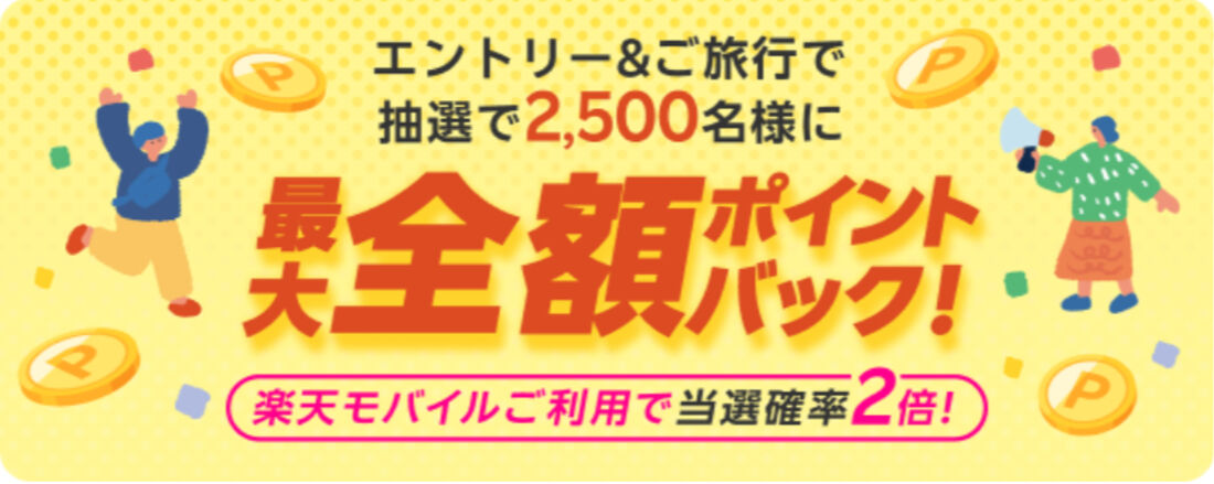 最大全額ポイントバック