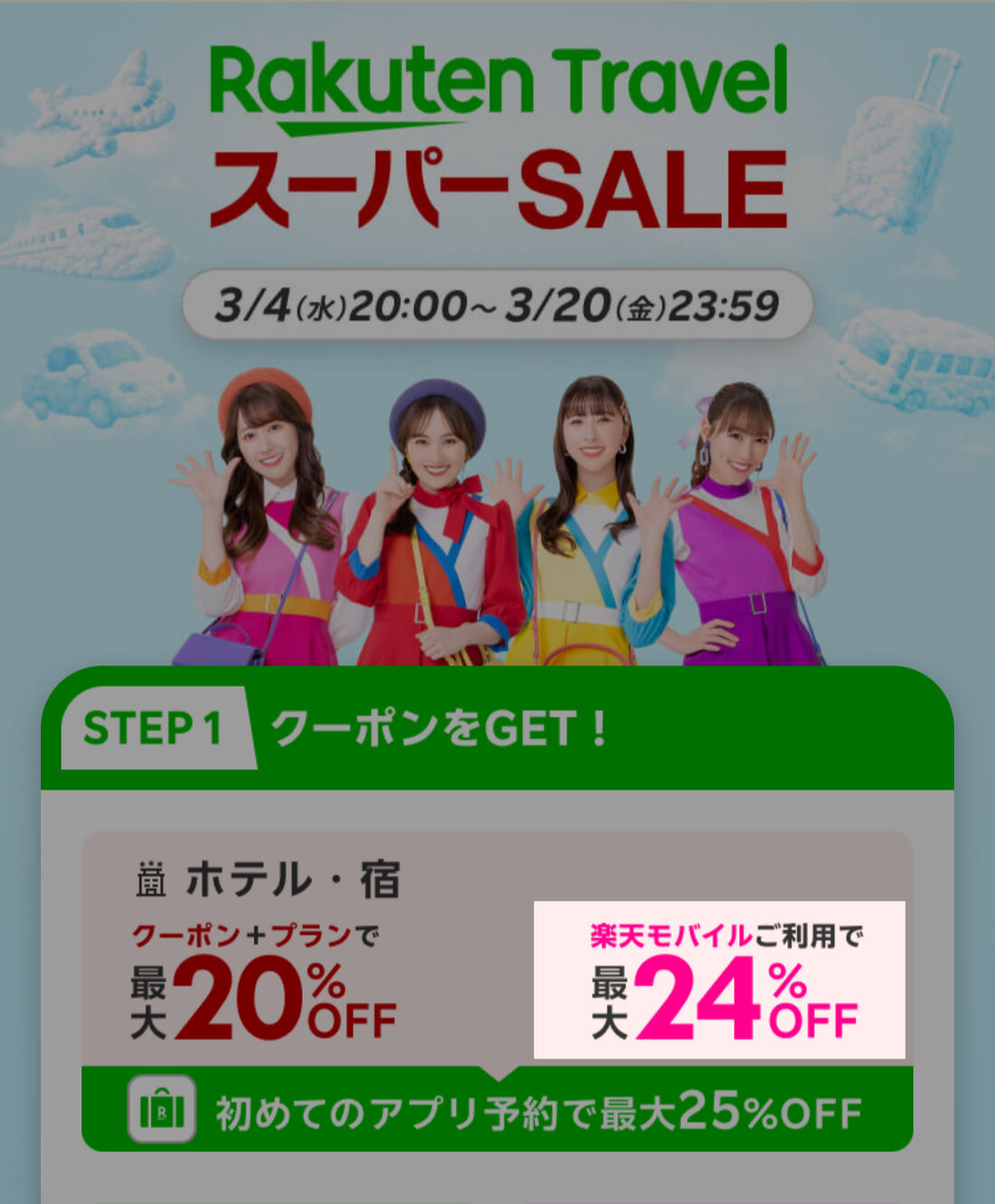 最大24％OFFのクーポンがもらえる