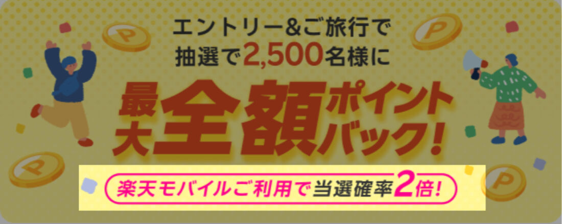 楽天モバイル契約者は当選確率が2倍