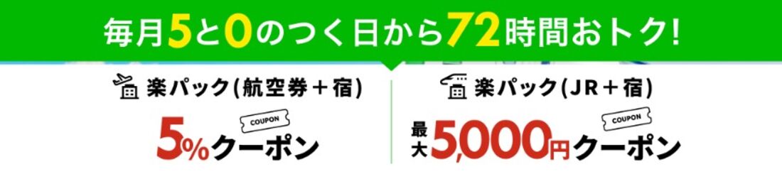 国内ツアー：対象ツアー（楽パック）で使える割引クーポン