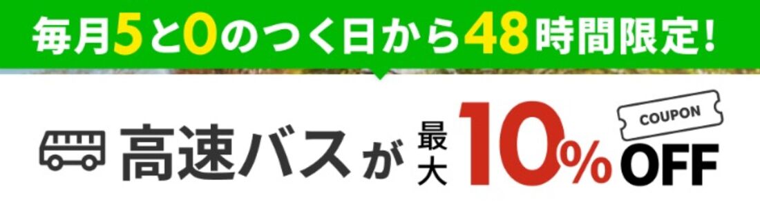 バス旅行：クーポンの利用で最大10%OFF