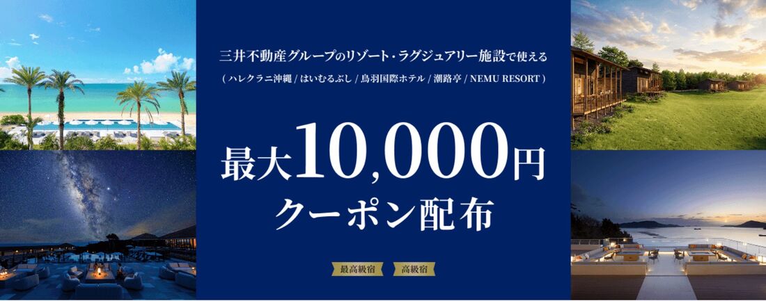 三井不動産グループの施設で使える 最大10000円クーポン配布