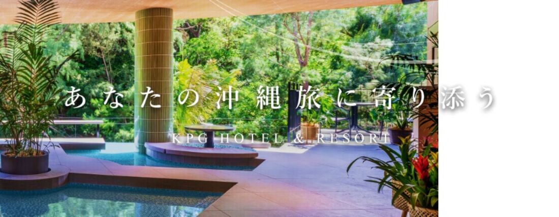 KPG HOTEL&RESORTの対象施設でクーポン配布