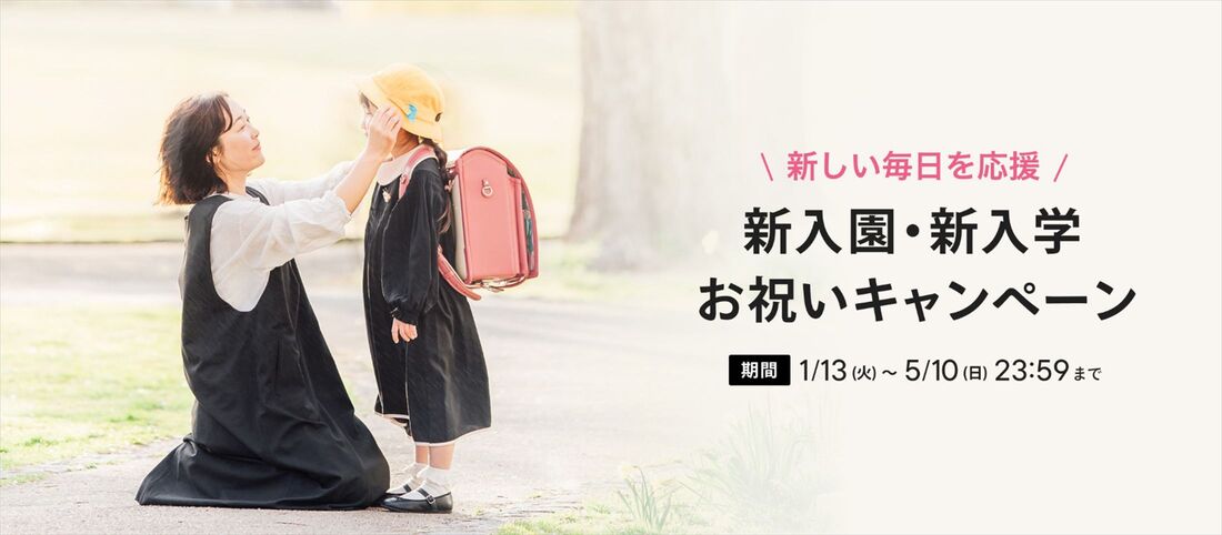 みてねみまもりGPS キャンペーン