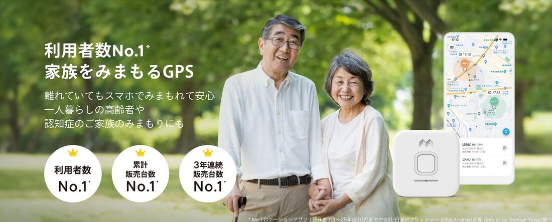 みてね見守りGPS 高齢者