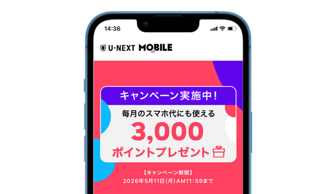 U-NEXTモバイルキャンペーン