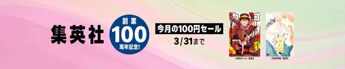 集英社創業100周年記念！ 今月のオススメマンガ100選！