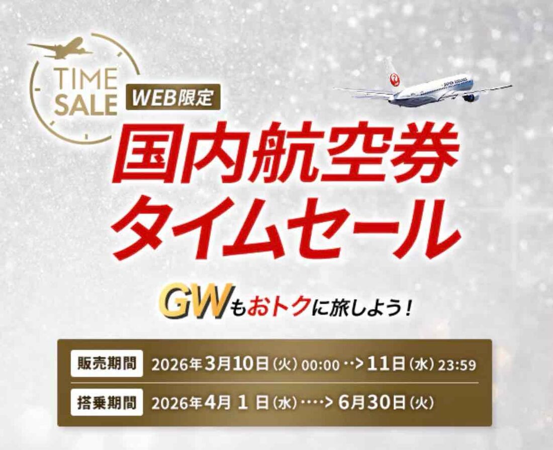 国内航空券タイムセール（2026年3月）