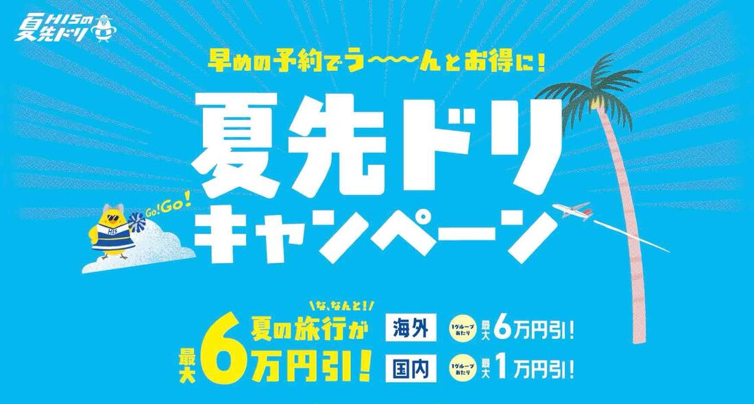夏先ドリキャンペーン