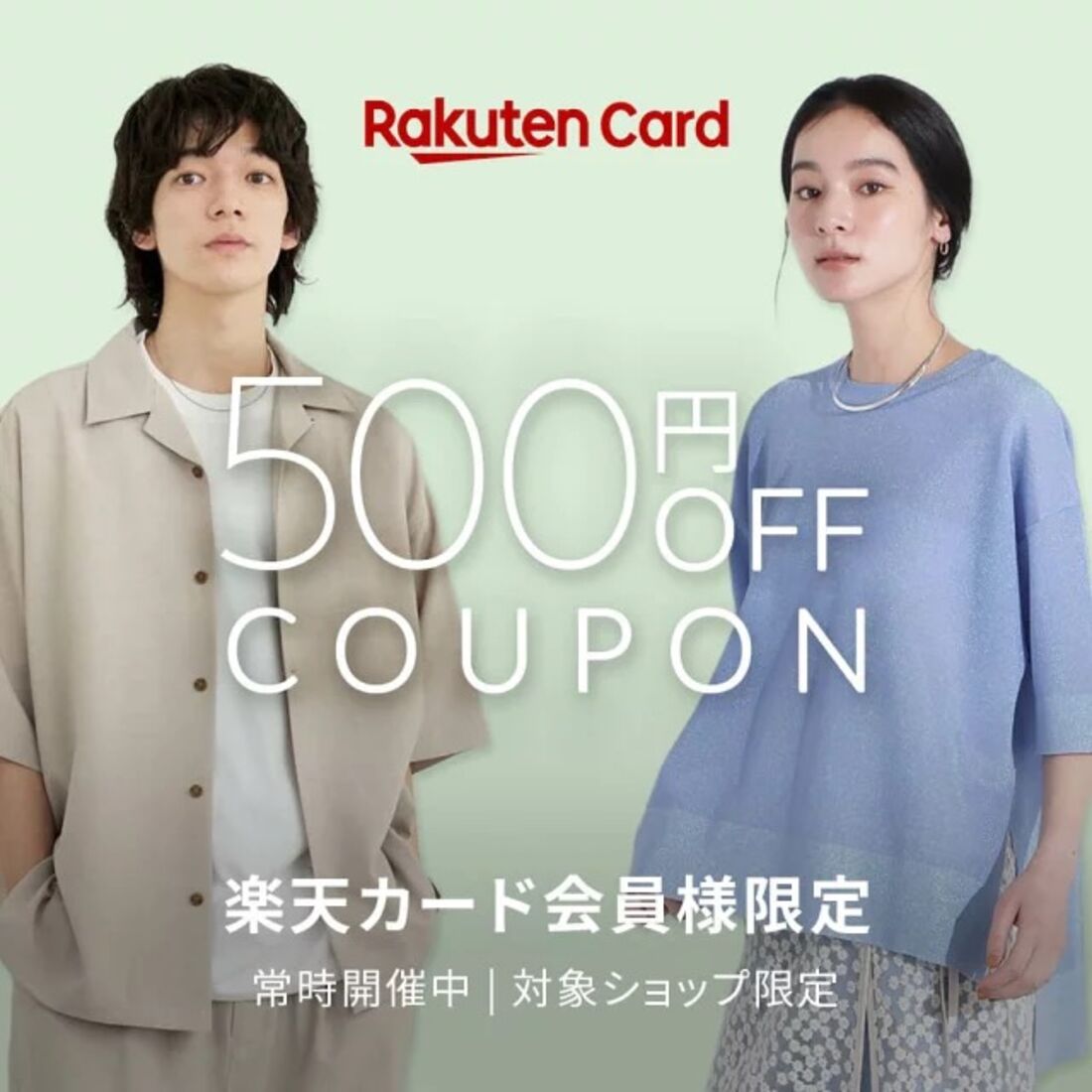 楽天カード会員限定クーポン