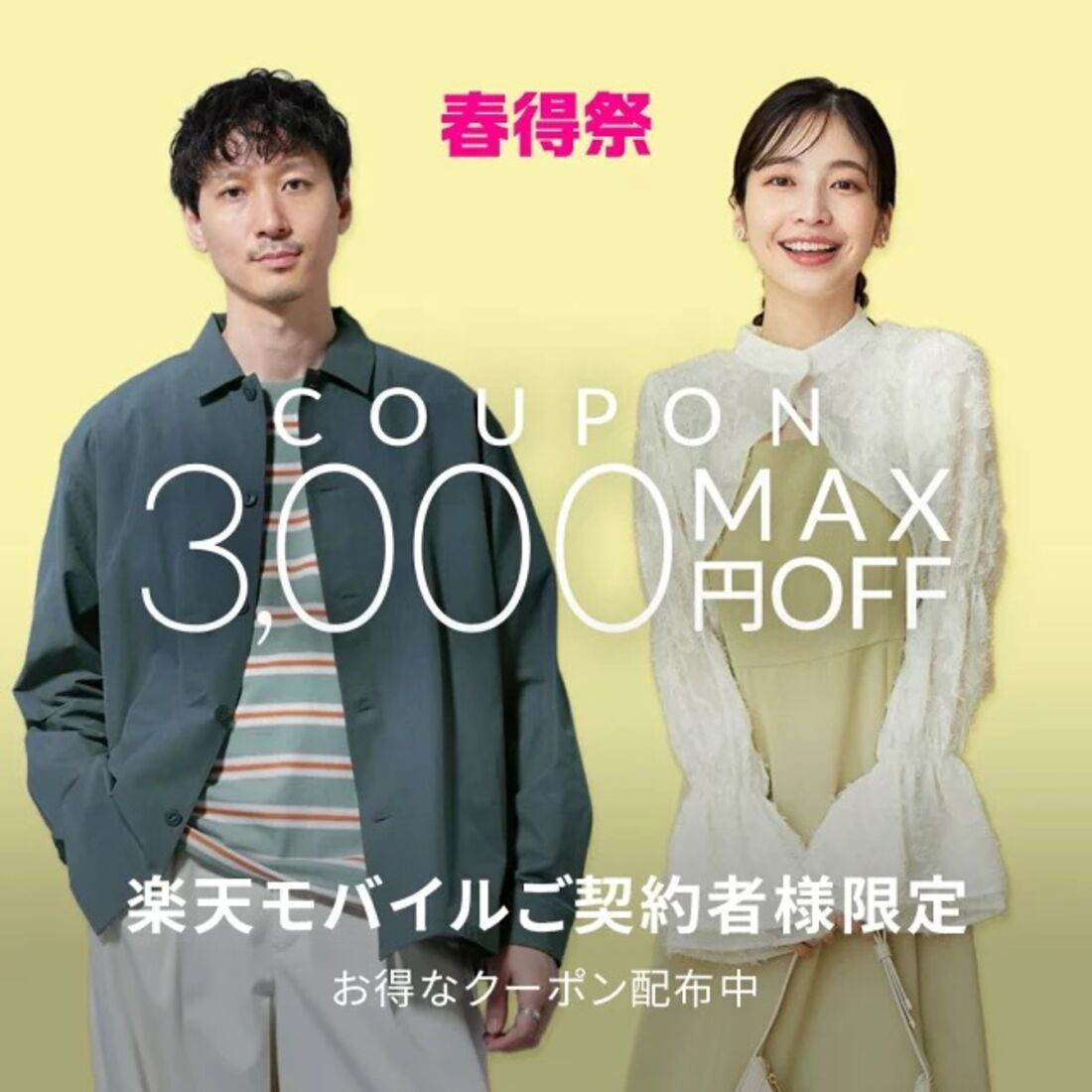 楽天モバイル契約者限定クーポン