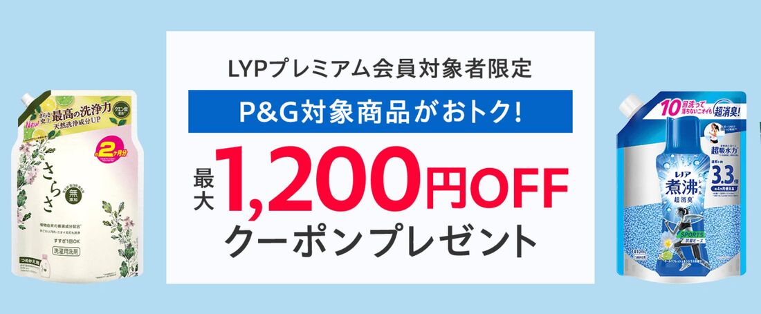 最大1200円オフクーポン
