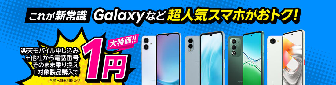 楽天モバイル端末1円キャンペーン