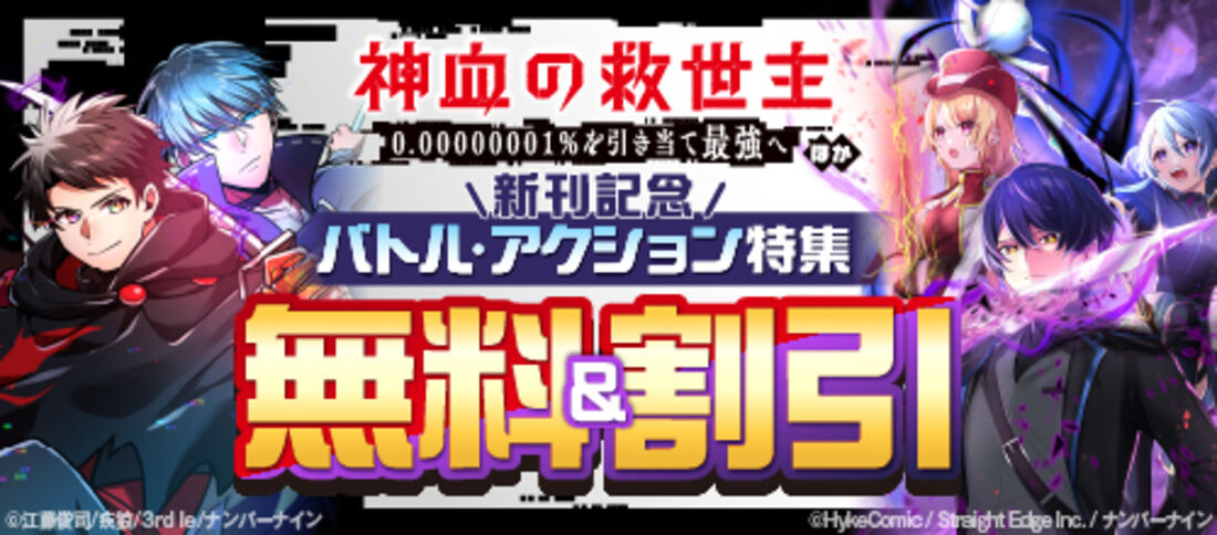 『神血の救世主…』ほか新刊記念バトル・アクション特集
