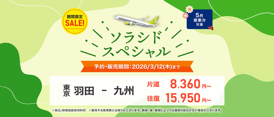 ソラシドスペシャル