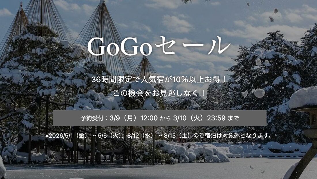 GoGoセール