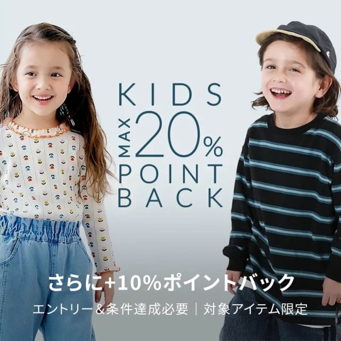 人気のキッズアイテムがエントリー＆条件達成で+10％ポイントバック