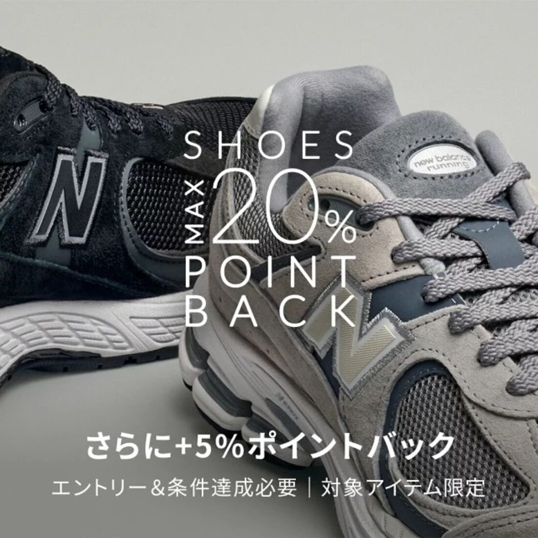 人気のシューズアイテムがエントリー＆条件達成で+5％ポイントバック